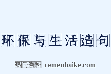 环保与生活造句是什么意思的图片